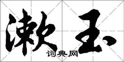 胡問遂漱玉行書怎么寫