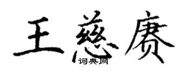 丁謙王慈賡楷書個性簽名怎么寫