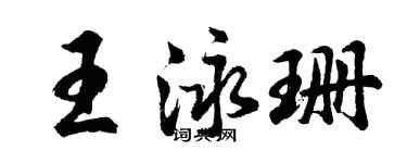 胡問遂王泳珊行書個性簽名怎么寫