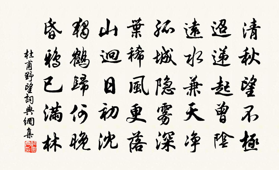 杜甫野望書法作品欣賞