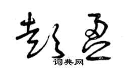 曾慶福彭盈草書個性簽名怎么寫