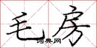龐中華毛房楷書怎么寫