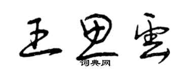 曾慶福王思雲草書個性簽名怎么寫