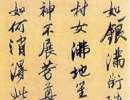 米芾草書書法作品欣賞_米芾草書字帖(第7頁)_書法字典