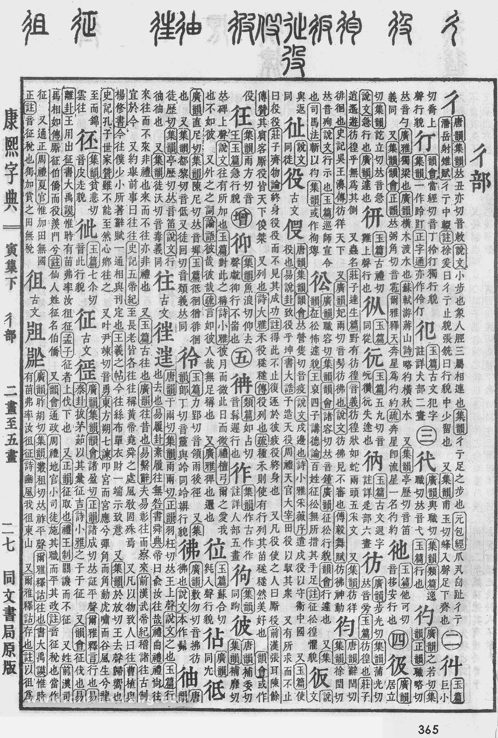 康熙字典掃描版第365頁