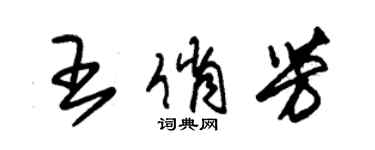 朱錫榮王俏芳草書個性簽名怎么寫