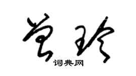 朱錫榮曾玲草書個性簽名怎么寫