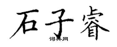 丁謙石子睿楷書個性簽名怎么寫