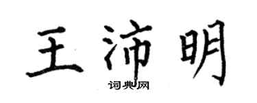 何伯昌王沛明楷書個性簽名怎么寫