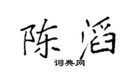 袁強陳滔楷書個性簽名怎么寫