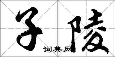 胡問遂子陵行書怎么寫