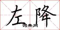 荊霄鵬左降楷書怎么寫