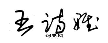 朱錫榮王詩雅草書個性簽名怎么寫