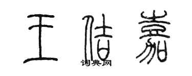 陳墨王佶嘉篆書個性簽名怎么寫