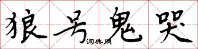 周炳元狼號鬼哭楷書怎么寫