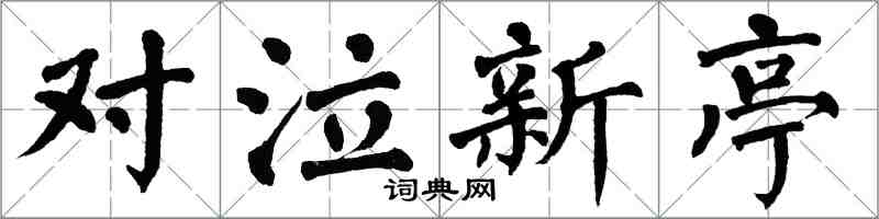 翁闓運對泣新亭楷書怎么寫