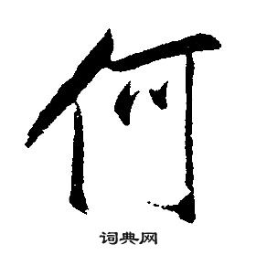 千字文中康熙的寫法