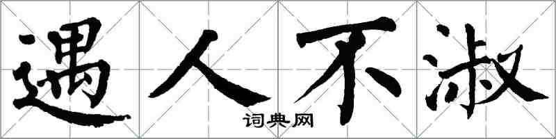 翁闓運遇人不淑楷書怎么寫