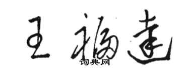 駱恆光王福達草書個性簽名怎么寫