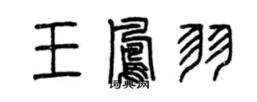 曾慶福王鳳羽篆書個性簽名怎么寫