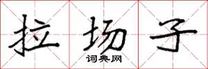 袁強拉場子楷書怎么寫