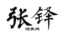 翁闓運張鐸楷書個性簽名怎么寫