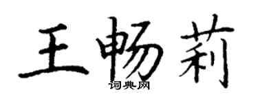 丁謙王暢莉楷書個性簽名怎么寫
