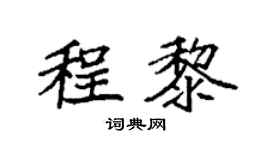 袁強程黎楷書個性簽名怎么寫