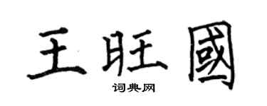 何伯昌王旺國楷書個性簽名怎么寫