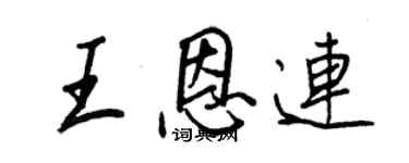 王正良王恩連行書個性簽名怎么寫