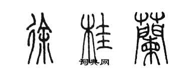 陳墨徐桂蘭篆書個性簽名怎么寫