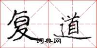 侯登峰復道楷書怎么寫