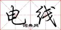 荊霄鵬電線行書怎么寫
