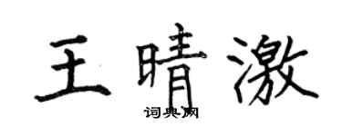 何伯昌王晴激楷書個性簽名怎么寫
