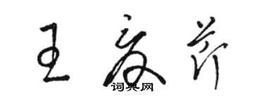 駱恆光王夏芹草書個性簽名怎么寫