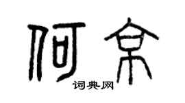 曾慶福何京篆書個性簽名怎么寫