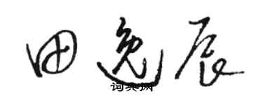 駱恆光田逸辰草書個性簽名怎么寫