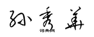 梁錦英孫秀華草書個性簽名怎么寫