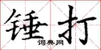 丁謙錘打楷書怎么寫