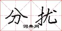 袁強分擾楷書怎么寫