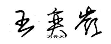 朱錫榮王奕嶺草書個性簽名怎么寫