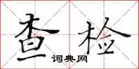 黃華生查檢楷書怎么寫