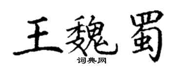 丁謙王魏蜀楷書個性簽名怎么寫