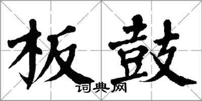 翁闓運板鼓楷書怎么寫