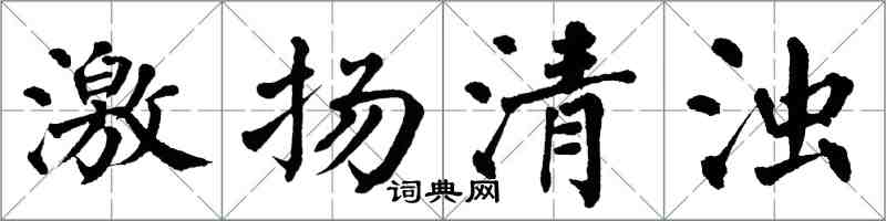 翁闓運激揚清濁楷書怎么寫