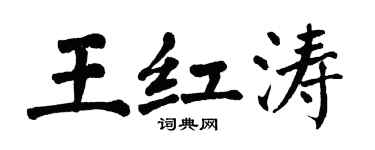 翁闓運王紅濤楷書個性簽名怎么寫