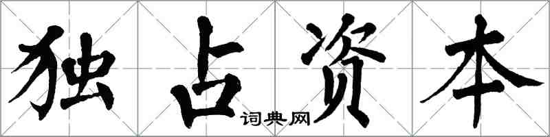 翁闓運獨占資本楷書怎么寫