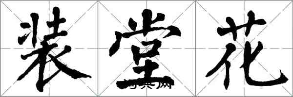 翁闓運裝堂花楷書怎么寫