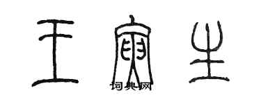 陳墨王寅生篆書個性簽名怎么寫