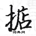 駱恆光寫的硬筆楷書掂